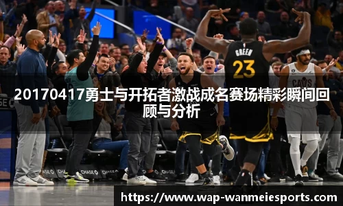 20170417勇士与开拓者激战成名赛场精彩瞬间回顾与分析