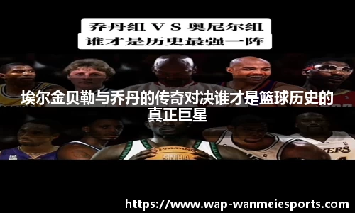 埃尔金贝勒与乔丹的传奇对决谁才是篮球历史的真正巨星