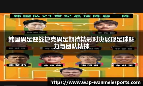 韩国男足迎战捷克男足期待精彩对决展现足球魅力与团队精神