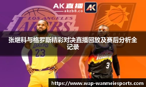 张继科与格罗斯精彩对决直播回放及赛后分析全记录