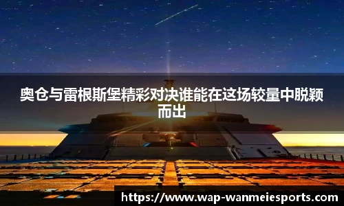 奥仓与雷根斯堡精彩对决谁能在这场较量中脱颖而出