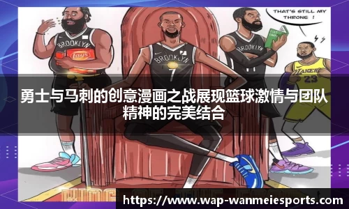 勇士与马刺的创意漫画之战展现篮球激情与团队精神的完美结合