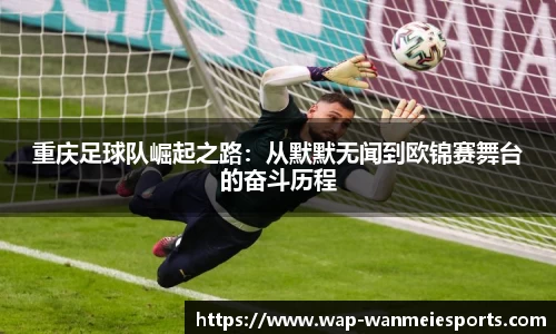 重庆足球队崛起之路:从默默无闻到欧锦赛舞台的奋斗历程