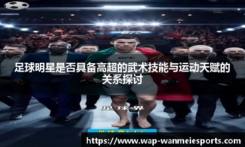 足球明星是否具备高超的武术技能与运动天赋的关系探讨