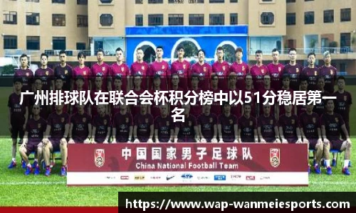 广州排球队在联合会杯积分榜中以51分稳居第一名