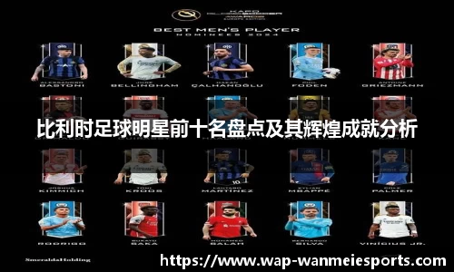比利时足球明星前十名盘点及其辉煌成就分析