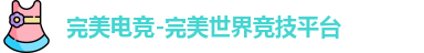完美电竞